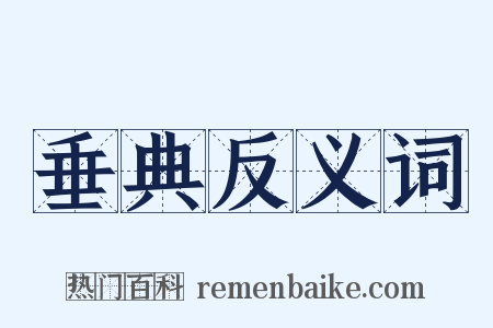 垂典反义词是什么意思的图片